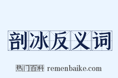 剖冰反义词是什么意思的图片